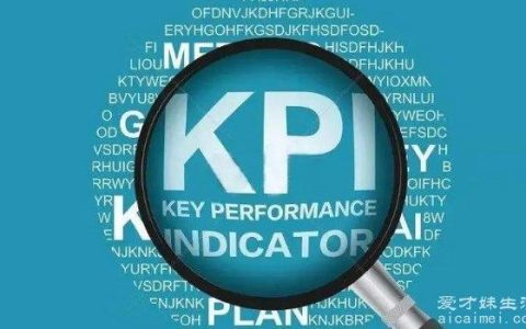 kpi是什么意思？指的是关键绩效指标