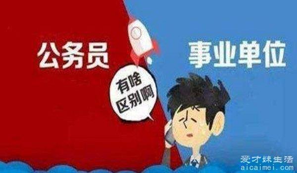 事业编制和公务员的区别，申请和应聘要注意什么？