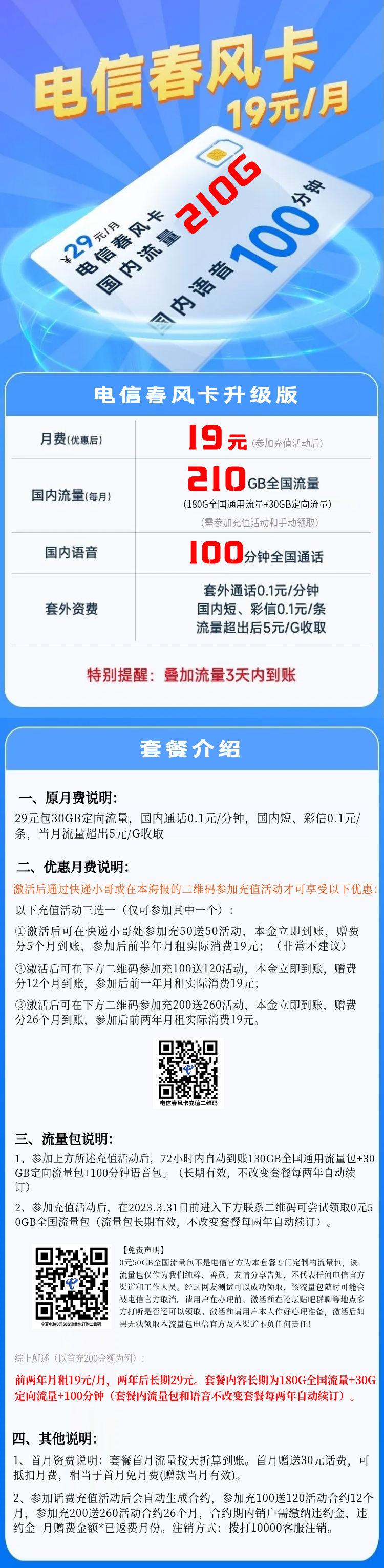 电信春风卡怎么办理？19元套餐210G流量+100分钟通话