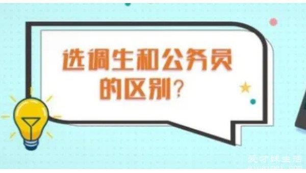 选调生是什么意思啊 通过了就是公务员编制(公务员笔试)