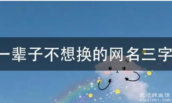 一辈子不想换的网名三字简单男生 30个简单有气质的网名