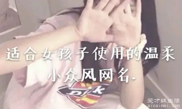 2022最火网名女生温柔可爱 三十个好听温柔的女生网名