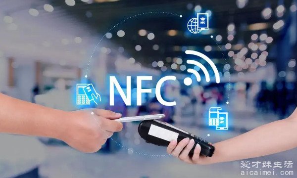 nfc功能是什么意思 近距离无线通讯技术的意思(新兴技术)