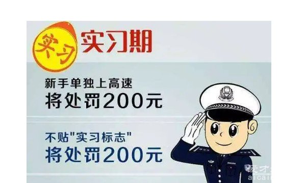 实习期上高速怎么处罚 处罚不会扣分但要罚款两百元