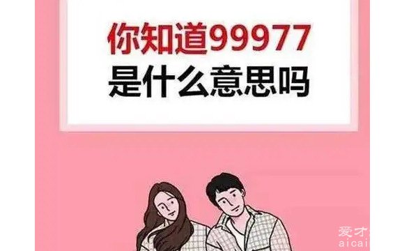 爱情含义99977是什么意思 珍惜眼前人(要用九键打出来)