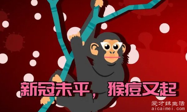 猴痘是什么病有什么症状 是DNA双链病毒(出现头痛/发热)