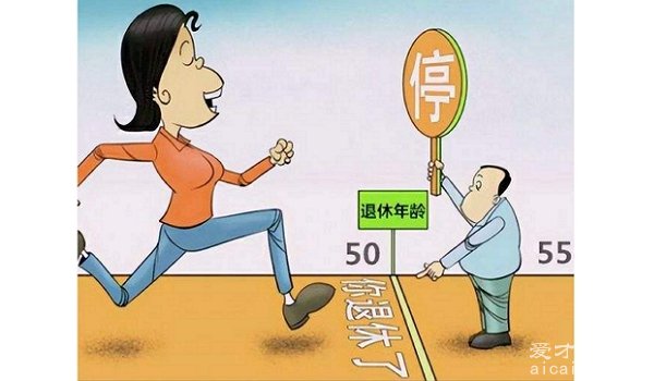 女性退休年龄50还是55 职工50岁干部55（缴满15年社保）