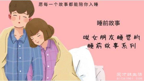 睡前讲故事：给女朋友讲又甜又撩的三则小故事