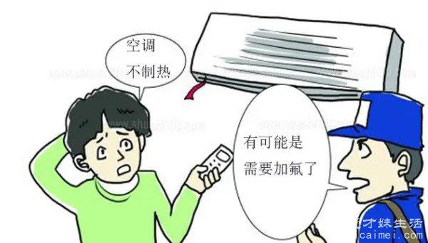 空调不制冷，一般是什么原因？