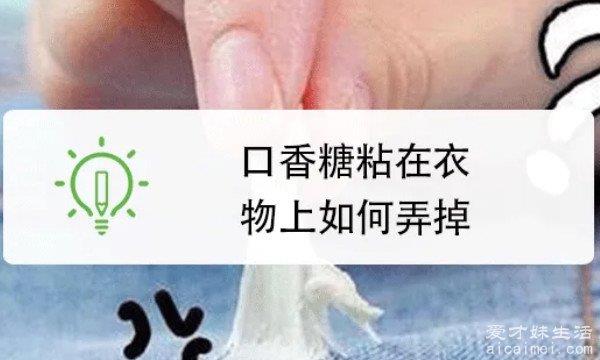 口香糖粘在衣物上如何弄掉 有三大方法(冰箱冷冻最方便)