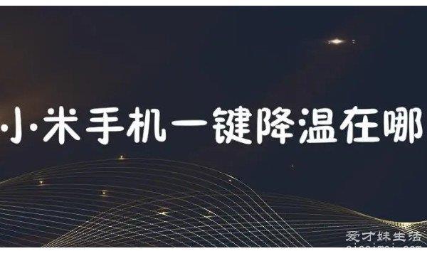 小米手机发烫关闭三个功能 分别是热点/蓝牙/定位功能