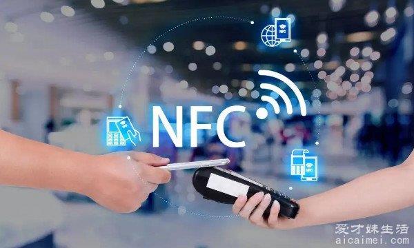 nfc功能是什么意思 近距离无线通讯技术的意思(新兴技术)