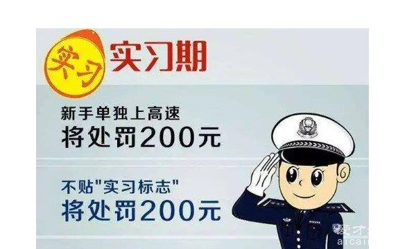 实习期上高速怎么处罚 处罚不会扣分但要罚款两百元