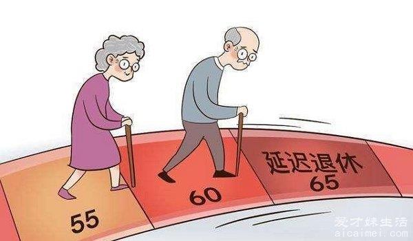 女性退休年龄50还是55 职工50岁干部55（缴满15年社保）