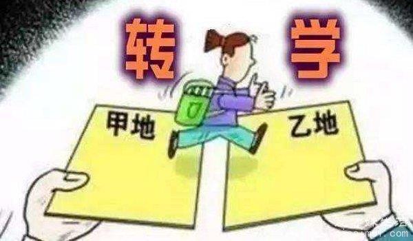 转学籍需要什么手续和条件 转学证书是必需（高中不能转学）