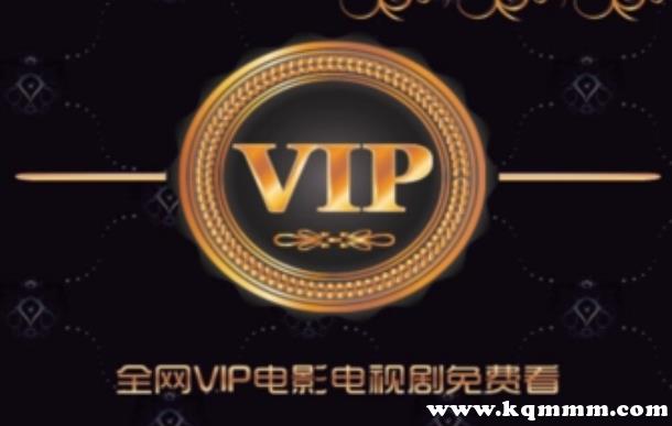 揭秘全网视频VIP年卡的骗局，你知道吗？