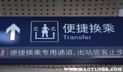 坐火车中转时，站台上的换乘标识是什么？