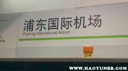 上海浦东机场：距离虹桥机场约为60公里，最短时间50分钟