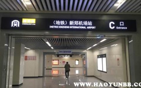 新郑机场到郑州东站，可以乘坐城际列车吗？