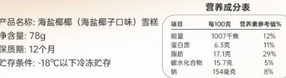 钟薛高海盐椰雪糕的蛋白质含量是多少？