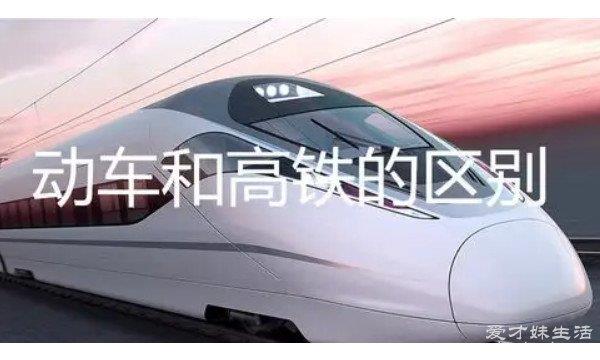 高铁和动车有什么区别？很多人不知道，看完就明白了