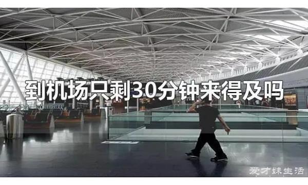 你是否只有30分钟去机场？其实很多人迟到一次就知道了