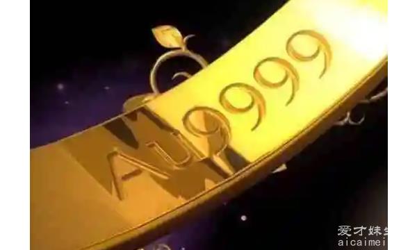 你知道什么是黄金au9999吗？