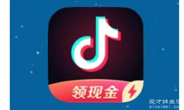 抖音极速版和抖音的三大区别，你知道吗？