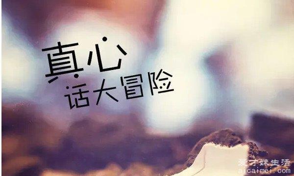 100个真心话大冒险，教你100道真题！（收藏）
