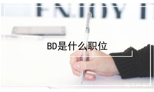 bd是商务拓展的职位，主要是跟外界交流