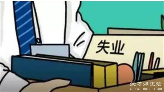 摩擦失业意味着什么？不要领失业补助金的三大原因
