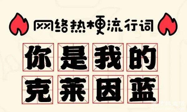 爱情克莱因蓝代表什么？最近流行你是我的克莱恩蓝