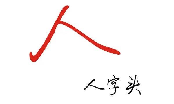 趣味汉字——人字头的字大全（收藏）