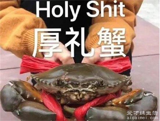 厚礼蟹是什么意思？