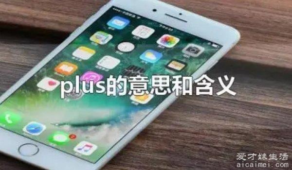 plus是什么意思？plus和promax有什么区别？