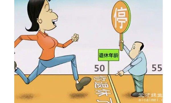 女性退休年龄是50岁，还是55岁？