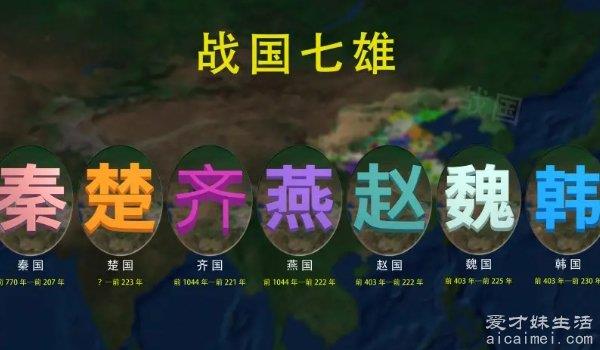 春秋战国时期，现在七国是哪个省？