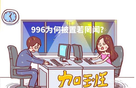 996是一种加班文化，你知道吗？