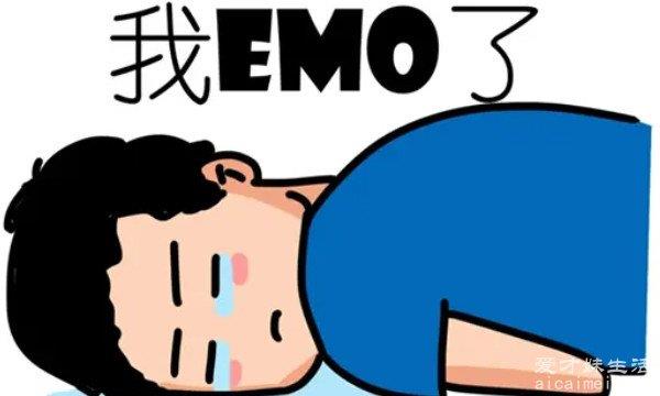 emo是什么意思？你知道吗？