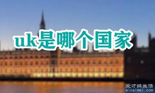 你知道哪个国家是英国的简称吗？