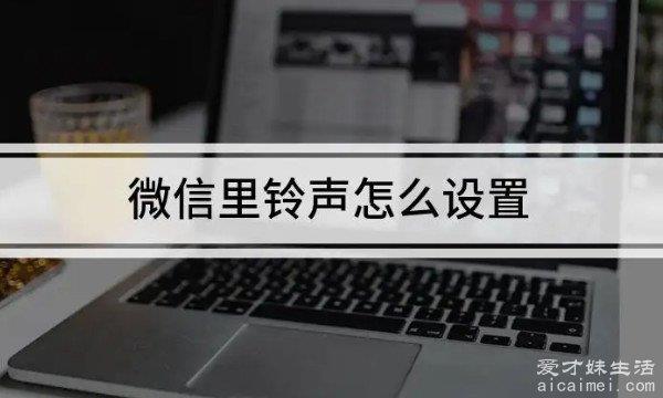 微信铃声怎么设置？