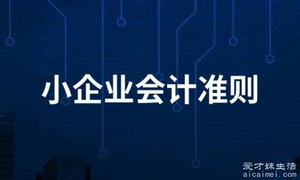 【收藏】小企业会计准则中的内容分布