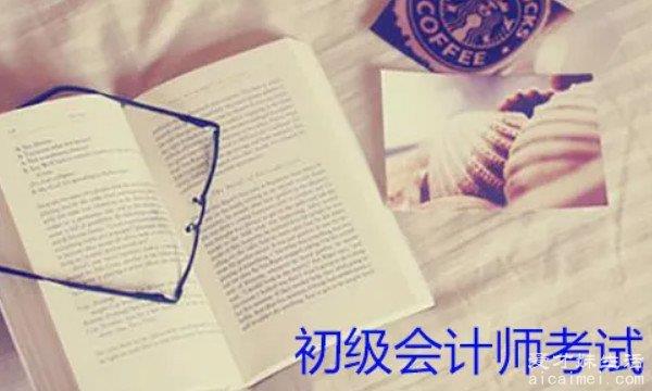 初级会计师报考条件有哪些？