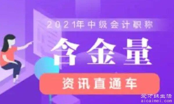 中级会计师报考条件有8条，大专学历需要5年的工作经验