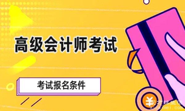 高级会计师报考条件有哪些？