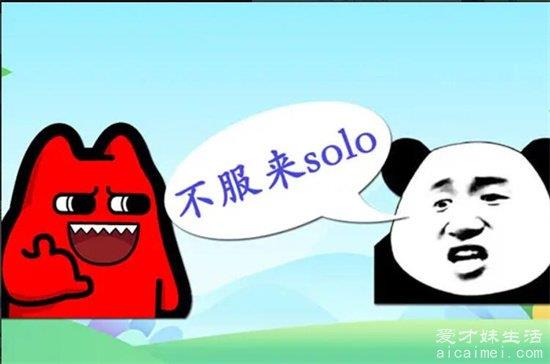 solo到底是什么意思？