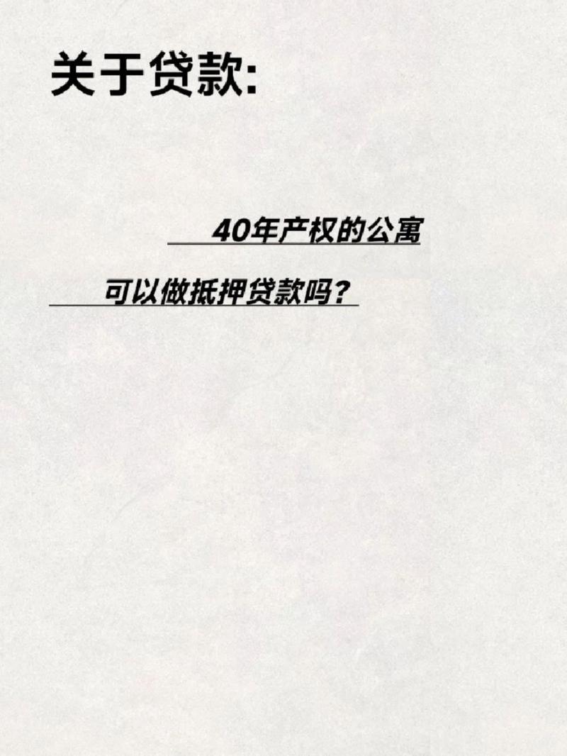 40年公寓抵押贷款几成？看完这篇文章就知道了