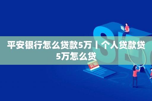 个人如何向银行贷款5万？
