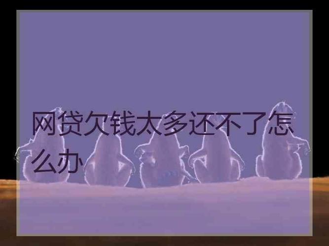 网贷还不上怎么办？后果严重，切勿拖延