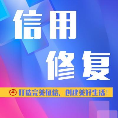 征信逾期修复，有哪些方法？